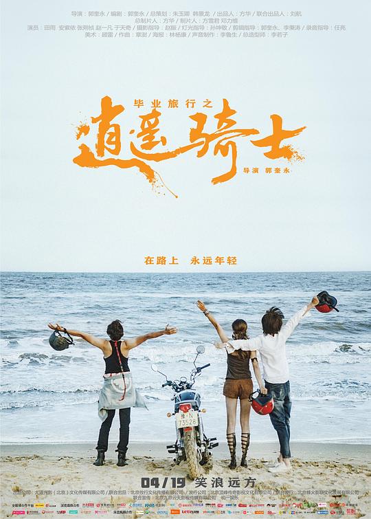 毕业旅行之逍遥骑士封面图