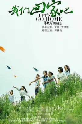 我们回家吧封面图