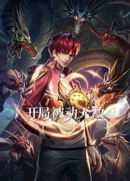开局被动无敌