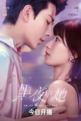 黑夜中的她