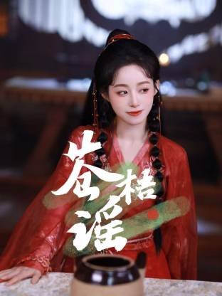 苍梧谣