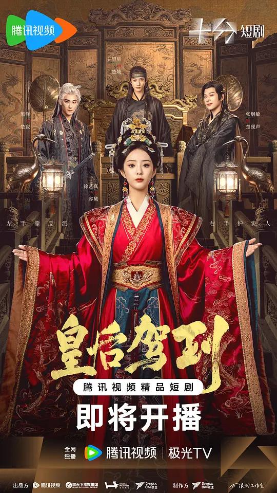 皇后驾到
