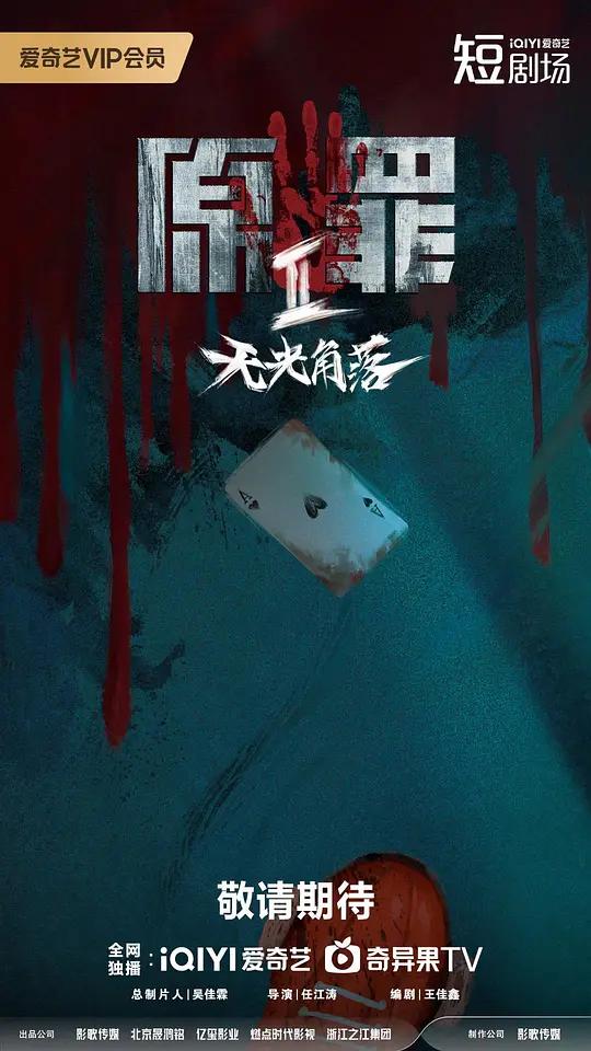 原罪2：无光角落