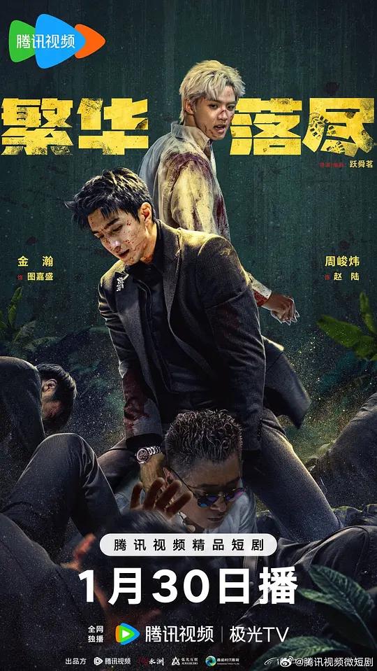 繁华落尽
