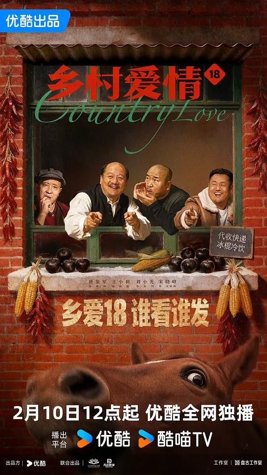 乡村爱情18
