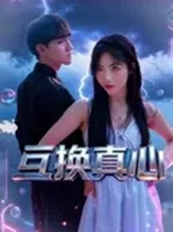 互换真心