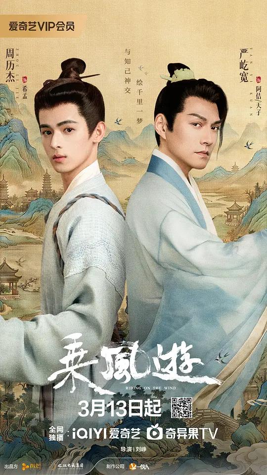 乘风游